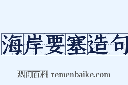 海岸要塞造句是什么意思的图片